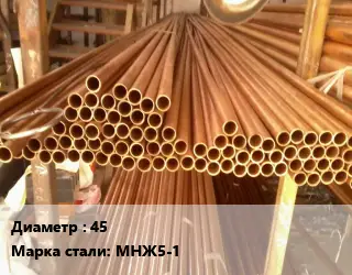 Труба медно-никелевая 45 Марка: МНЖ5-1